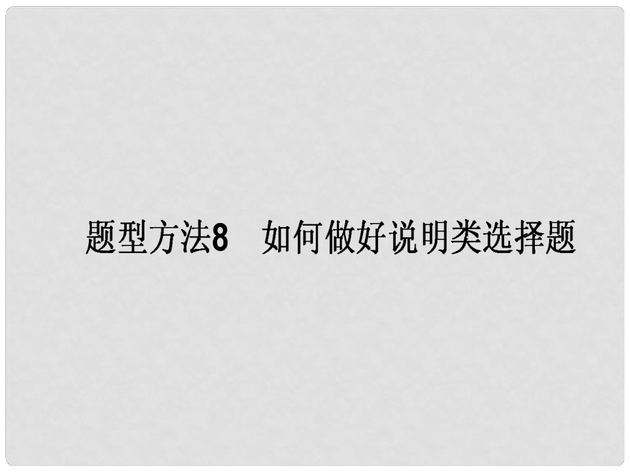 高三政治一輪復(fù)習(xí) 題型方法 8 說明類選擇題課件_第1頁