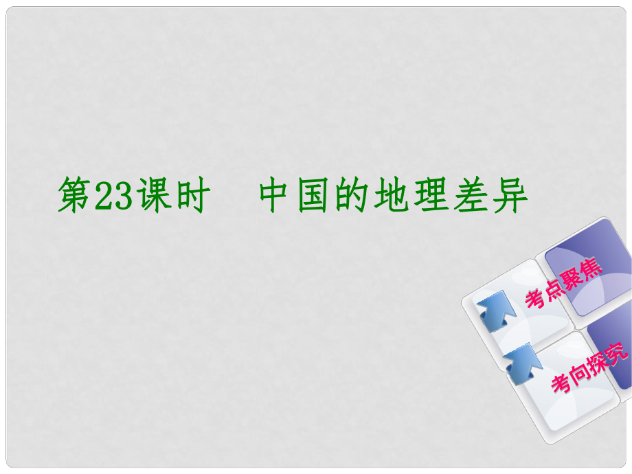 中考地理 八下 第五章 中國的地理差異 第23課時 中國的地理差異復(fù)習(xí)課件_第1頁