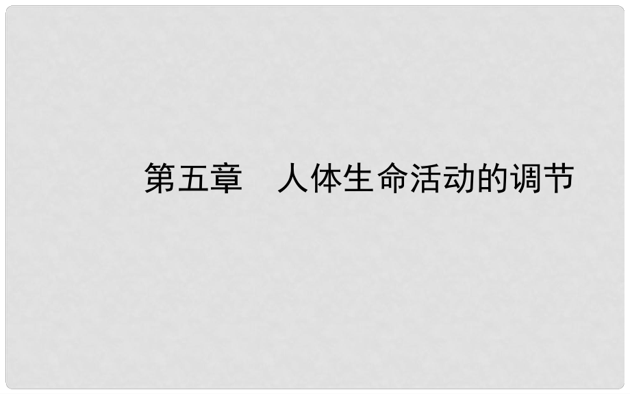 山東省濟南市中考生物 第三單元 生物圈中的人 第五章 人體生命活動的調節(jié)課件_第1頁