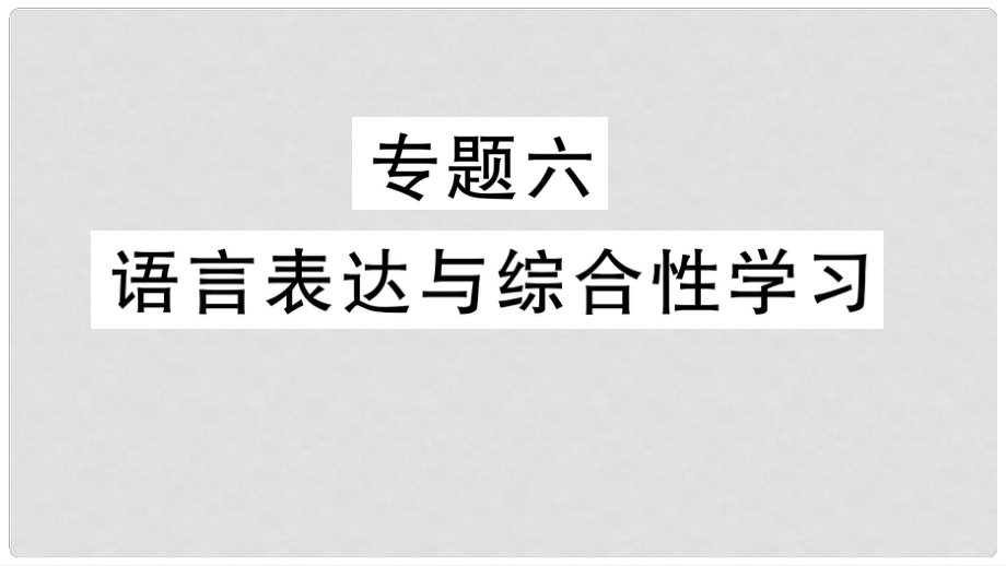 七年級語文上冊 期末專題復習六 語言表達與綜合性學習課件 新人教版_第1頁