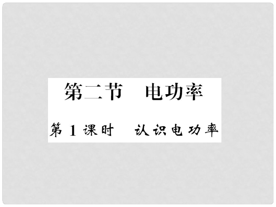 九年級物理全冊 第十八章 第2節(jié) 電功率（第1課時(shí)）課件 （新版）新人教版_第1頁