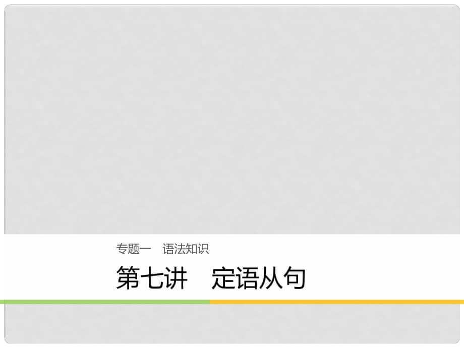 高考英語大二輪復習與增分策略 專題一 語法知識 第七講 定語從句課件_第1頁