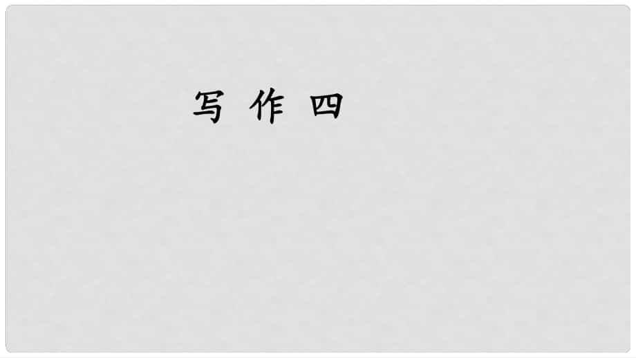 七年级语文上册 第四单元 写作 思路要清晰课件 新人教版_第1页