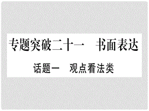 中考英語專題高分練 專題突破二十一 書面表達實用課件