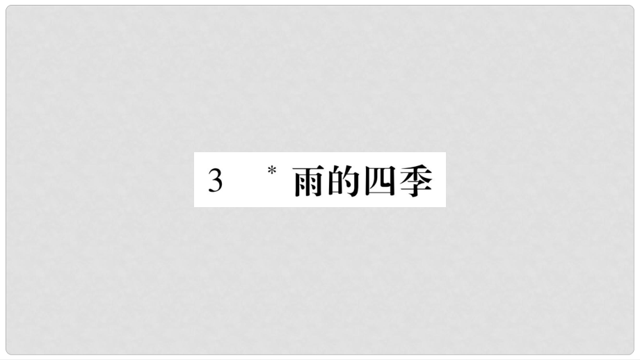 七年級語文上冊 第1單元 3 雨的四季課件 新人教版_第1頁