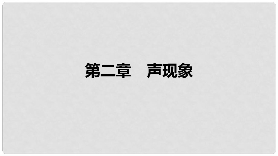 中考物理 基础过关复习集训 第二章 声现象课件 新人教版_第1页