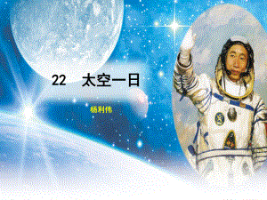 陜西省石泉縣七年級語文下冊 第六單元 22 太空一日課件 新人教版