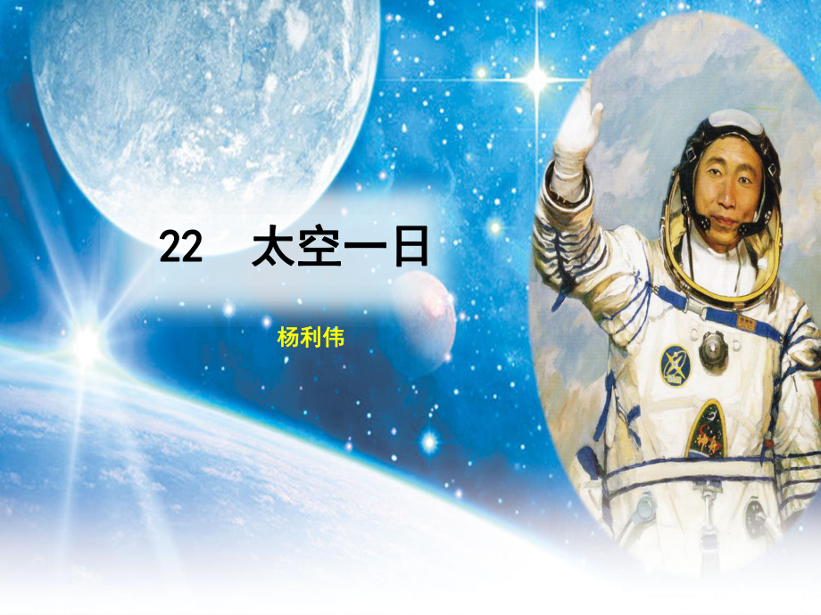 陜西省石泉縣七年級語文下冊 第六單元 22 太空一日課件 新人教版_第1頁