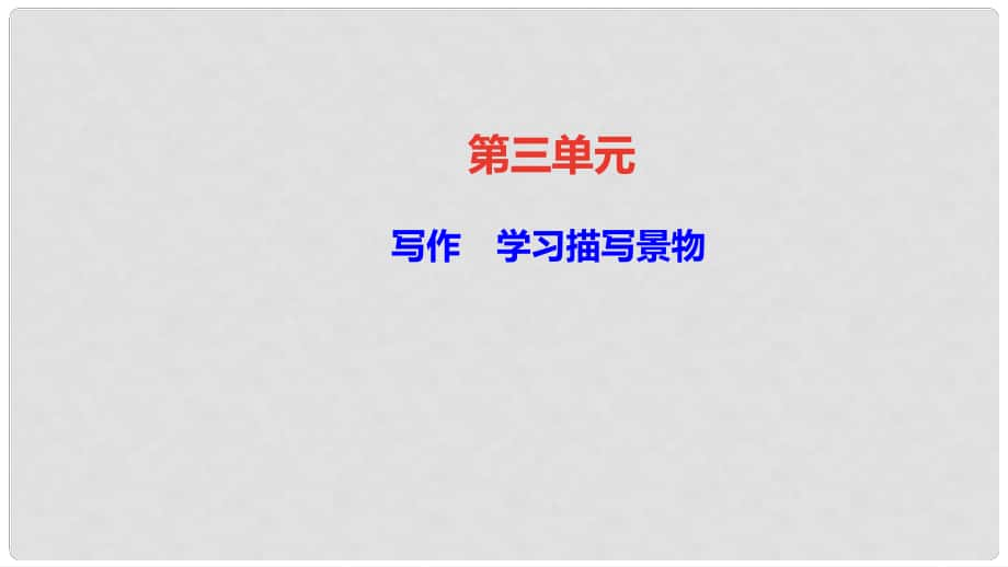 八年級語文上冊 第三單元 寫作 學習描寫景物課件 新人教版1_第1頁