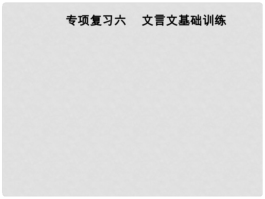 八年級語文上冊 專項復習六 文言文基礎訓練課件 新人教版_第1頁