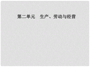 高中政治 第二單元 生產(chǎn)勞動與經(jīng)營 第五課 企業(yè)與勞動者 第一框 企業(yè)的經(jīng)營課件 新人教版必修1