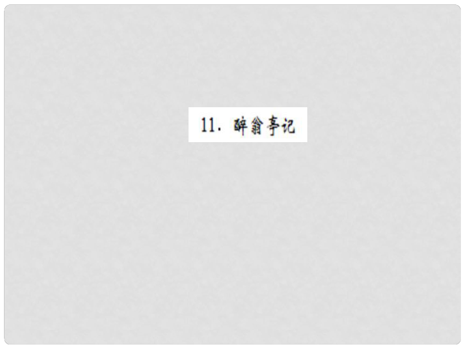 九年级语文上册 第三单元 11 醉翁亭记习题课件 新人教版_第1页