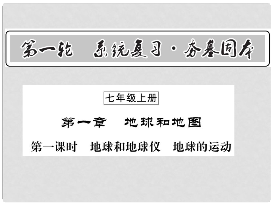 中考地理一輪復(fù)習 七上 第一章 地球和地圖（第1課時 地球和地球儀 地球的運動）知識梳理課件_第1頁