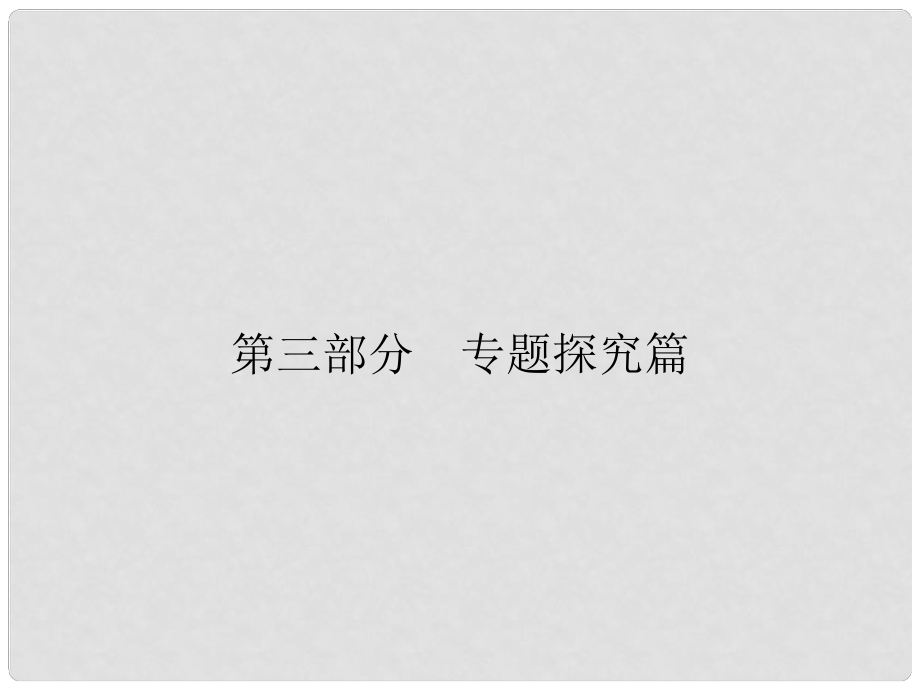 安徽省中考歷史復(fù)習 第3部分 專題探究篇 專題8 三次科技革命與全球化課件 新人教版_第1頁