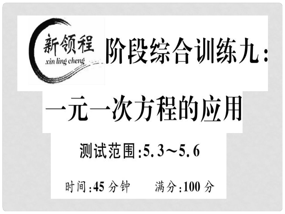 七年级数学上册 阶段综合训练九 一元一次方程的应用课件 （新版）北师大版_第1页