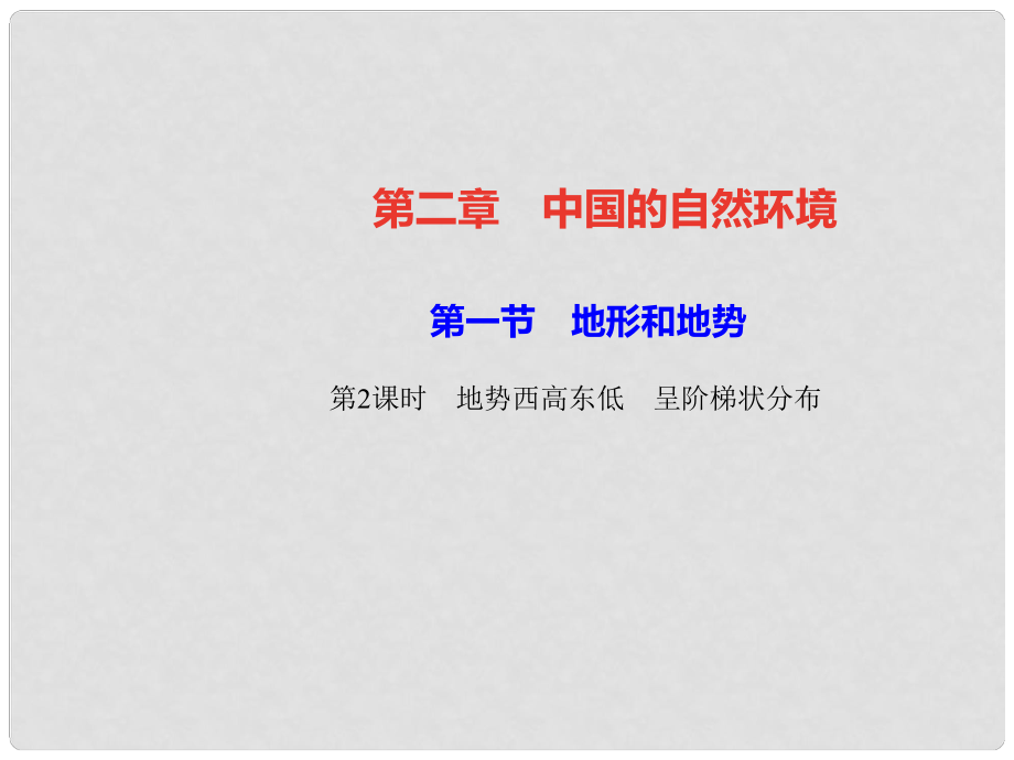 八年級地理上冊 第二章 第一節(jié) 地形和地勢（第2課時 地勢西高東低 呈階梯狀分布）習(xí)題課件 （新版）新人教版_第1頁