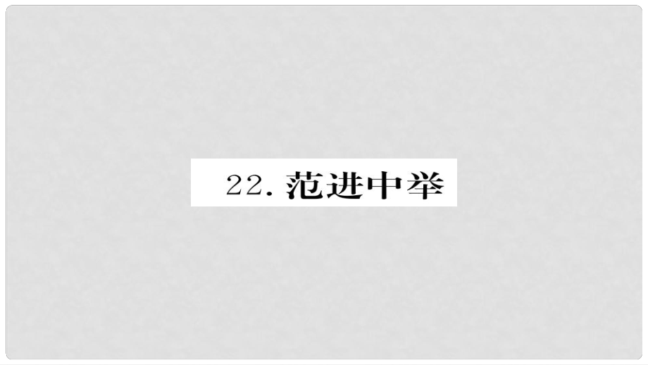 九年級語文上冊 第六單元 22范進(jìn)中舉習(xí)題課件 新人教版_第1頁