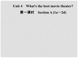 八年級(jí)英語(yǔ)上冊(cè) Unit 4 What’s the best movie theater（第1課時(shí)）Section A（1a2d）導(dǎo)學(xué)課件 （新版）人教新目標(biāo)版