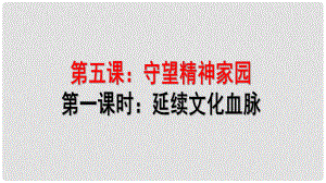 九年級道德與法治上冊 第三單元 文明與家園 第五課 守望精神家園 第1框 延續(xù)文化血脈課件 新人教版