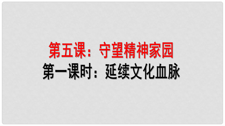 九年级道德与法治上册 第三单元 文明与家园 第五课 守望精神家园 第1框 延续文化血脉课件 新人教版_第1页