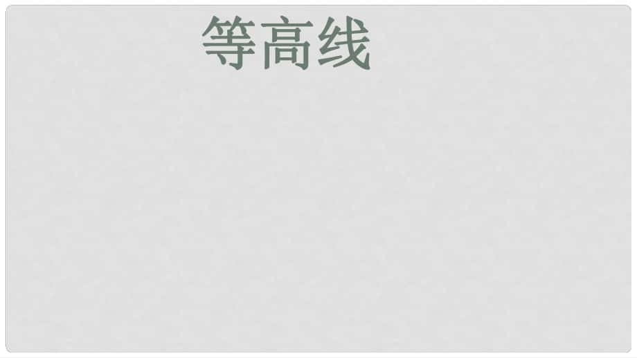 江西省寻乌县中考地理 等高线复习课件_第1页