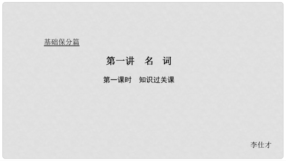 高考英語 基礎(chǔ)保分篇 第一講 名詞課件 新人教版_第1頁