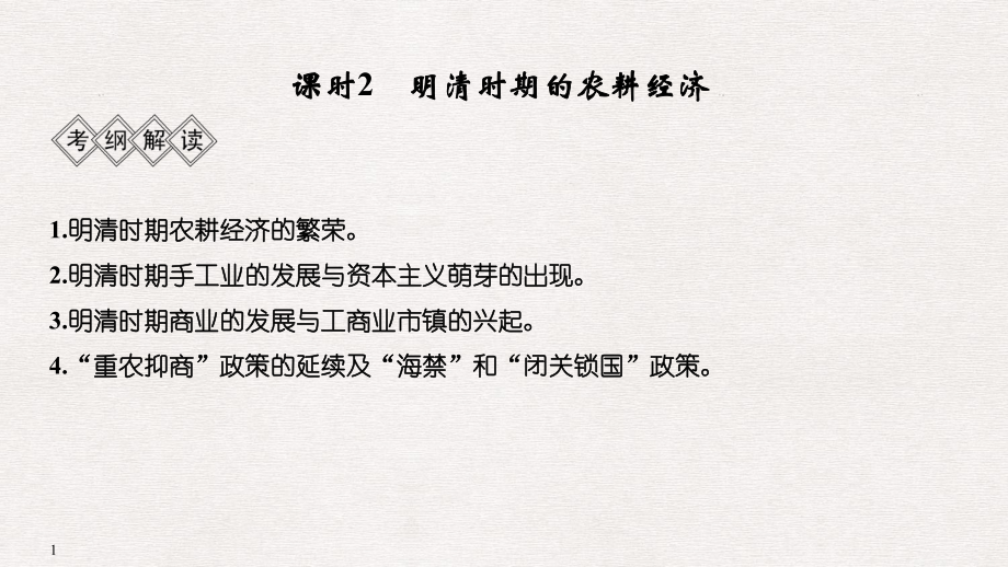 高考历史大一轮复习 阶段五 中华文明的辉煌与危机——明清（1840年前）课时2 明清时期的农耕经济课件 岳麓版_第1页