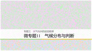 高考地理大二輪復(fù)習(xí) 專題三 大氣與水的運(yùn)動(dòng)規(guī)律 微專題11 氣候分布與判斷課件