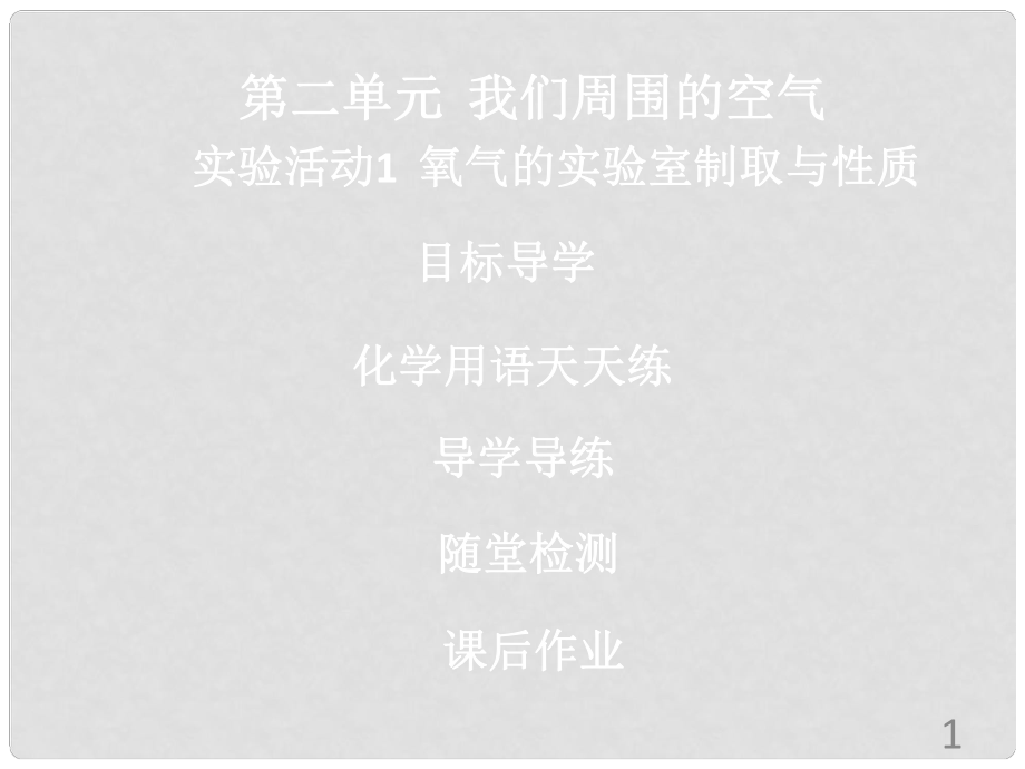 九年級化學上冊《第二單元 我們周圍的空氣》實驗活動1 氧氣的實驗室制取與性質(zhì)課件 （新版）新人教版_第1頁