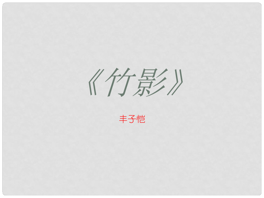 陜西省藍(lán)田縣七年級(jí)語(yǔ)文下冊(cè) 第3課竹影課件 新人教版五四制_第1頁(yè)