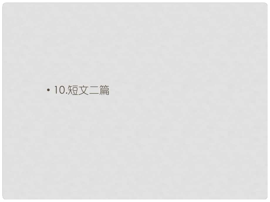 八年級語文上冊 第三單元 10 短文二篇課件 新人教版_第1頁