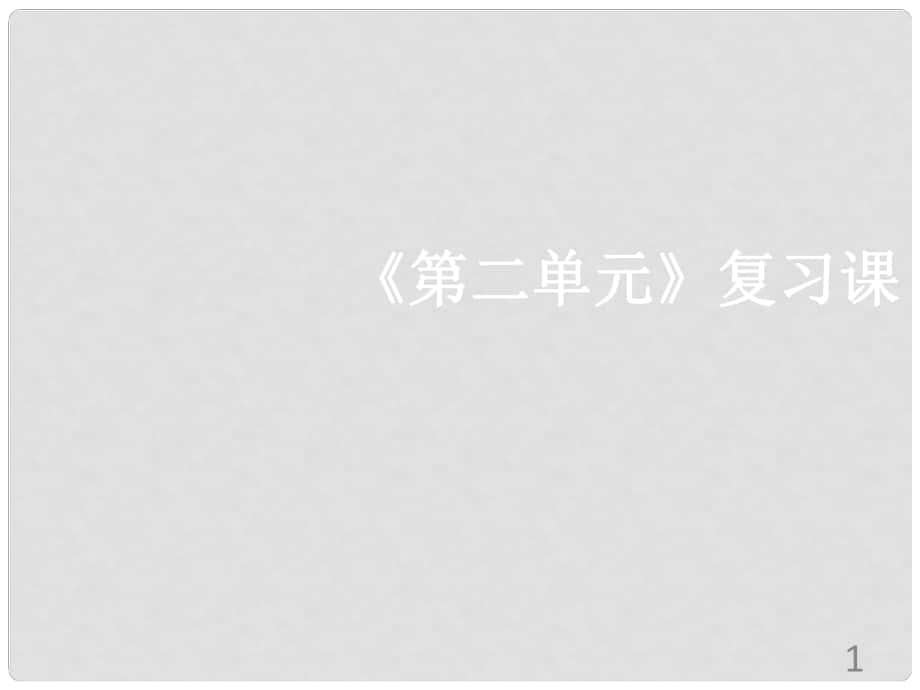 九年級(jí)化學(xué)上冊(cè)《第二單元 我們周圍的空氣》復(fù)習(xí)課課件 （新版）新人教版_第1頁(yè)