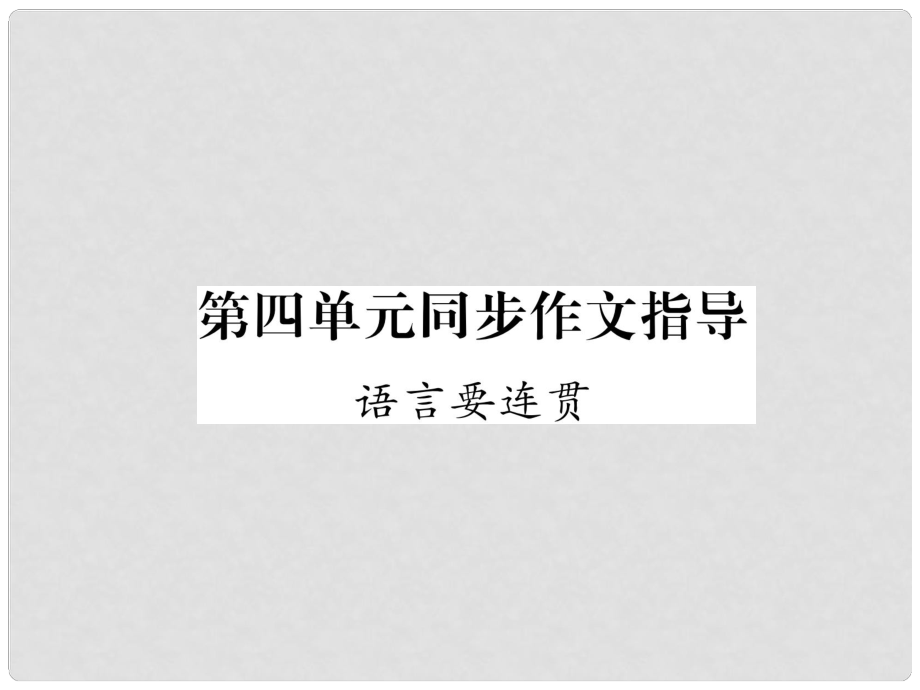 八年級(jí)語文上冊 第4單元 同步作文指導(dǎo) 語言要連貫作業(yè)課件 新人教版_第1頁