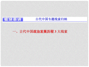 高考?xì)v史二輪復(fù)習(xí) 板塊一 集權(quán)體制下的古代中國 板塊串講 古代中國專題繞過歸納課件