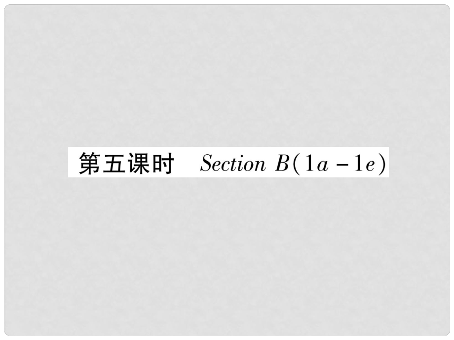 九年級(jí)英語(yǔ)全冊(cè) Unit 3 Could you please tell me where the restrooms are（第5課時(shí)）Section B（1a1e）習(xí)題課件 （新版）人教新目標(biāo)版_第1頁(yè)