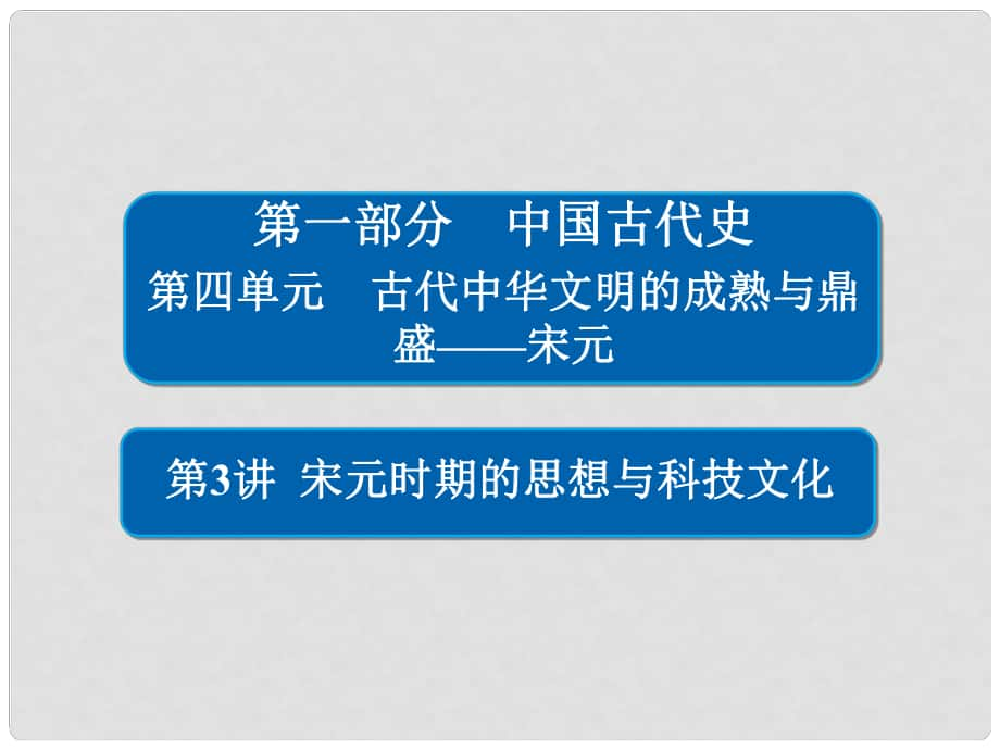 高考?xì)v史一輪復(fù)習(xí) 43 宋元時(shí)期的思想與科技文化課件_第1頁