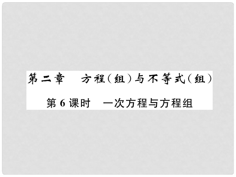 中考數(shù)學復習 第2章 方程（組）與不等式（組）第6課時 一次方程與方程組（精講）課件_第1頁