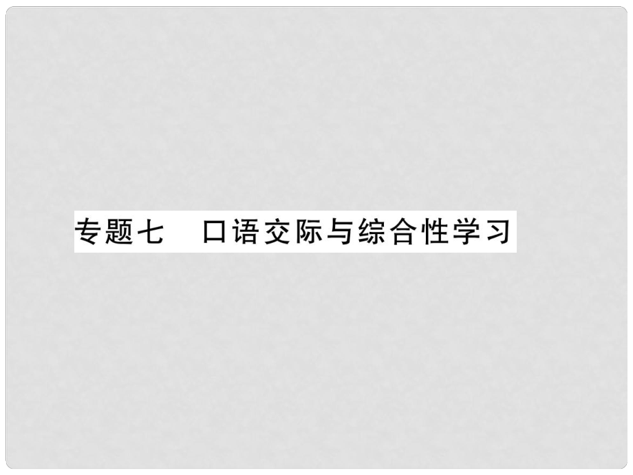 七年级语文上册 专题7 口语交际与综合性学习习题课件 新人教版_第1页