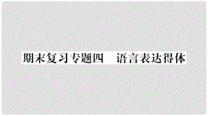 七年級語文上冊 期末復(fù)習(xí)專題4 語言表達得體課件 新人教版