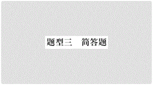 中考物理總復(fù)習(xí) 第2篇 專題突破 題型3 簡(jiǎn)答題課件