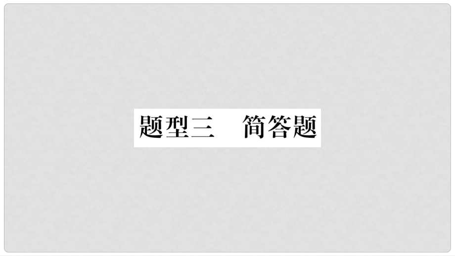 中考物理總復(fù)習(xí) 第2篇 專題突破 題型3 簡答題課件_第1頁