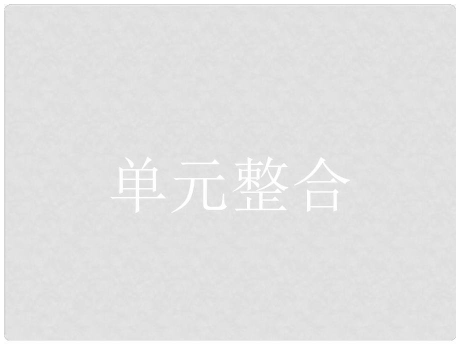 高中政治 第三单元 发展社会主义民主政治单元整合课件 新人教版必修2_第1页