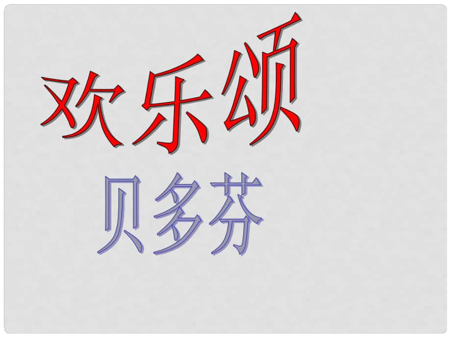 八年級音樂上冊 第七單元 歡樂頌課件 湘藝版_第1頁