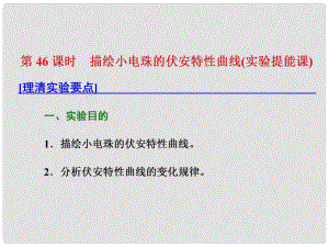 高考物理總復(fù)習(xí) 第八章 恒定電流 第46課時(shí) 描繪小電珠的伏安特性曲線(xiàn)（實(shí)驗(yàn)提能課）課件