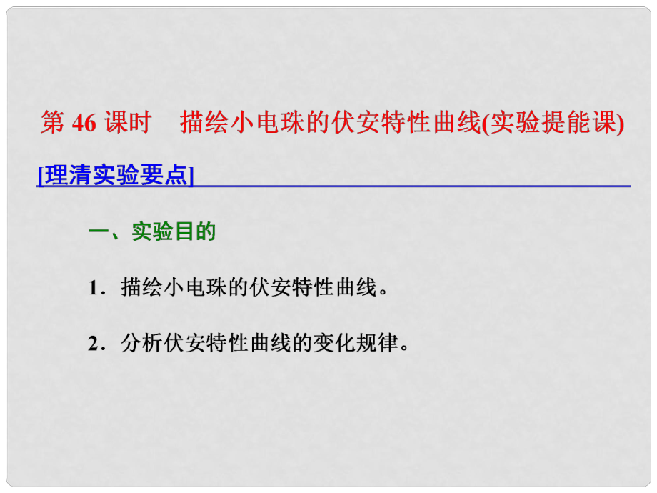 高考物理總復(fù)習(xí) 第八章 恒定電流 第46課時 描繪小電珠的伏安特性曲線（實驗提能課）課件_第1頁