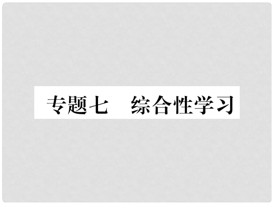 九年級語文上冊 專題7 綜合性學習習題課件 新人教版_第1頁