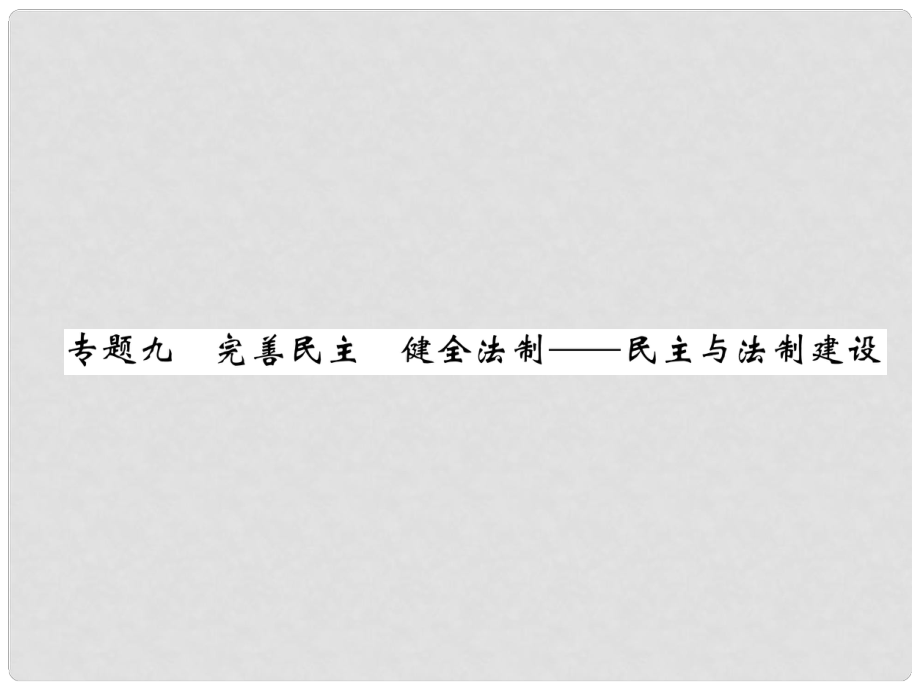 中考?xì)v史總復(fù)習(xí) 第二編 熱點(diǎn)專題速查篇 專題9 完善民主 健全法制—民主與法制建設(shè)（精練）課件_第1頁