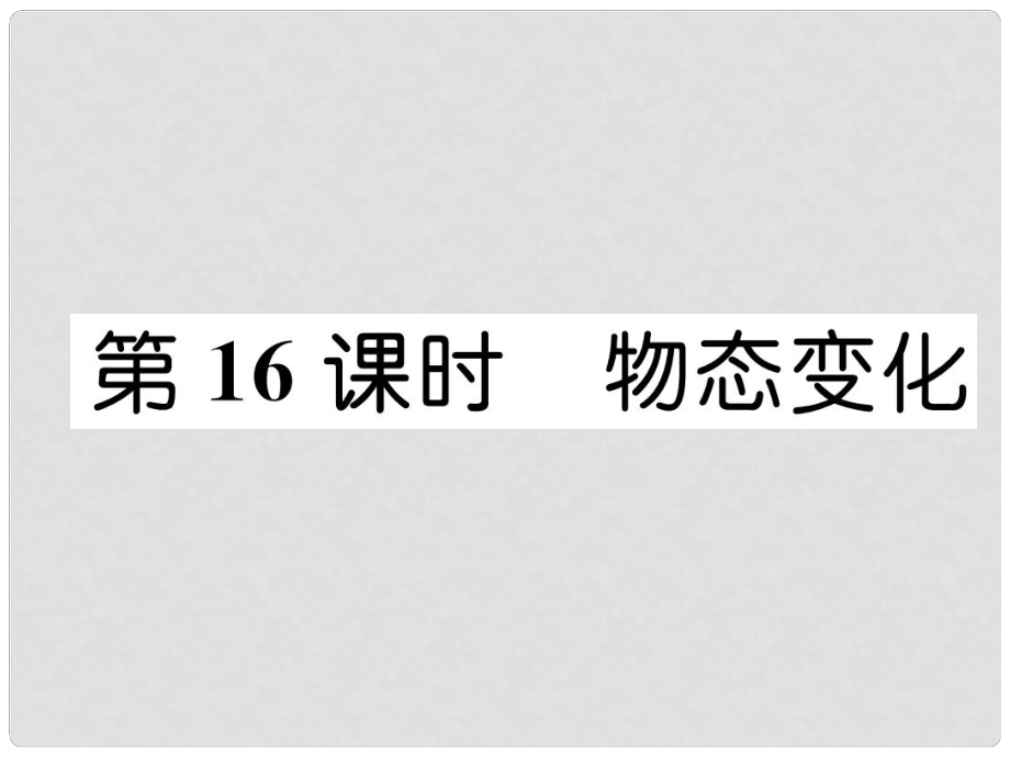 浙江省中考科學(xué)復(fù)習(xí) 第2部分 物質(zhì)科學(xué)（一）第16課時(shí) 物態(tài)變化（精練）課件_第1頁