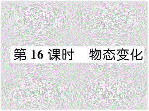 浙江省中考科學(xué)復(fù)習(xí) 第2部分 物質(zhì)科學(xué)（一）第16課時 物態(tài)變化（精練）課件