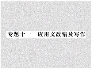 中考語文二輪復習 專題突破講讀 第2部分 綜合實踐與探究 專題十一 應用文改錯及寫作課件